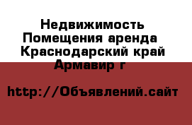 Недвижимость Помещения аренда. Краснодарский край,Армавир г.